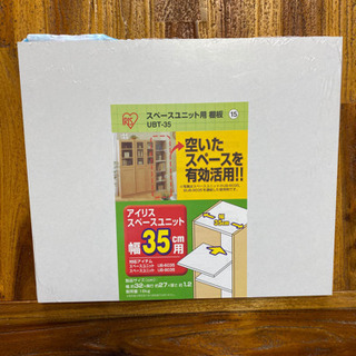 【新品】アイリスオーヤマ　スペースユニットの画像