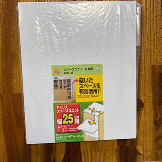 【新品】アイリスオーヤマ　スペースユニットの画像