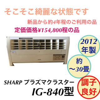 SHARP プラズマクラスター 空気清浄機 IG-840 