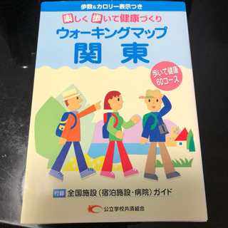 ウォーキングマップ 関東(イベント歳時記　全国保養所掲載) 非売品