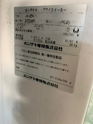 ホシザキ　製氷機　45キロタイプ　5年使用？