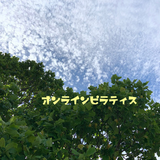 ピラティス　オンラインもしてます。