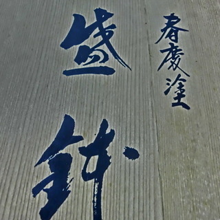 ★春慶塗り　盛鉢　（未使用、保管品）専用木箱入り★刻印有★👉お手数おかけします、プロフィ―ル必読です。の画像