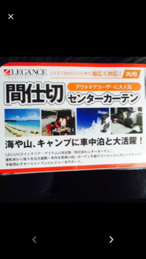 7月19日日現在、在庫有り　ハイエース　レガンス製　センター　間仕切　カーテン