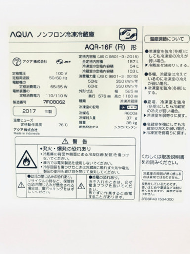 ☆2017年製/AQUA☆簡易清掃済み AQR-16F(R) 157L☆今週中お値引きします