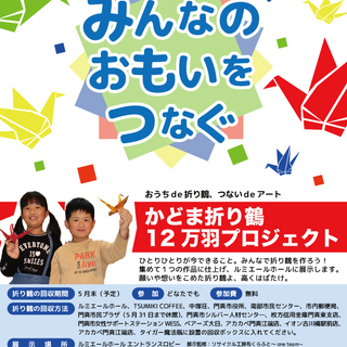 【門真ステイホーム】かどま折り鶴12万羽プロジェクト