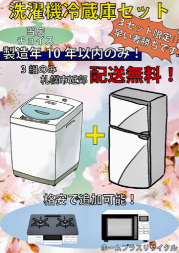 送料無料！冷蔵庫・洗濯機新生活家電セット