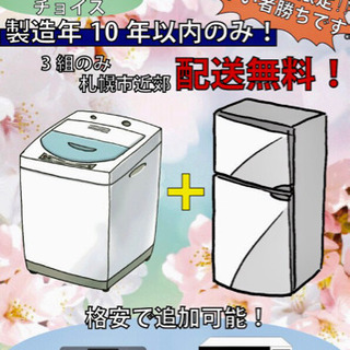 送料無料！冷蔵庫・洗濯機新生活家電セット