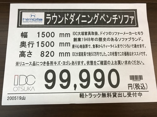 himolla　ヒモラ　IDC大塚家具　ラウンドダイニングベンチソファ