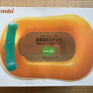 コンビのオマル&ステップ