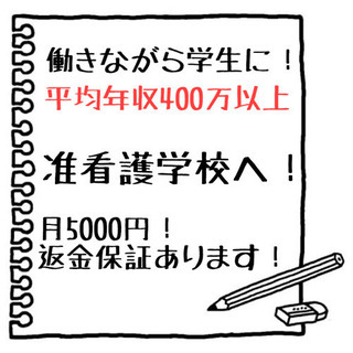 コロナでなくならない仕事！　働きながら平均年収４００万円！准看護師に！の画像