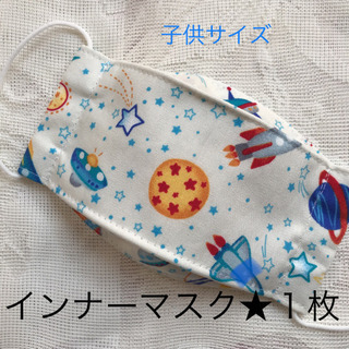インナー・カバー　子供用１枚　使い捨てマスクと併用で(^^)