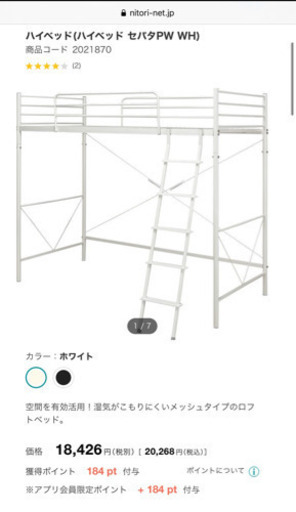 【決まりました】中古(譲)ニトリ ハイベッド セパタ白 1年使用 【直接受取】