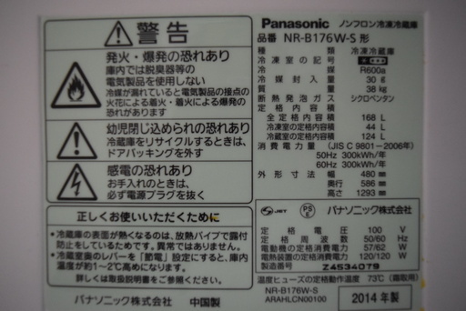 Panasonic ２０１４年製冷蔵庫 NR-B176W-S（シルバー）　中古　引き取り限定