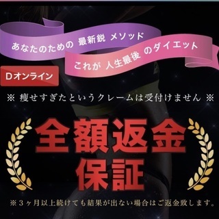 達成率No.1【WEBダイエット】全額返金保証 - 中央区