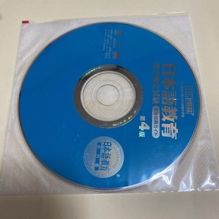 日本語教育能力検定試験完全攻略ガイド 日本語教育能力検定試験学習書」第4版の画像