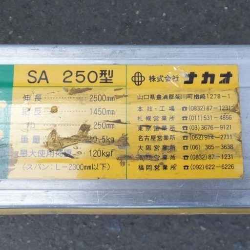 ▶足場板 伸縮足場板 のびテージ SA 250型 株式会社ナカタ 1.45～2.50m ペイペイ対応 札幌市西区西野