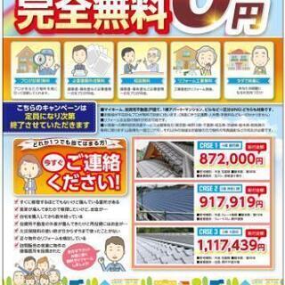 【費用負担0円】外観のリフォーム無料でやりませんか？