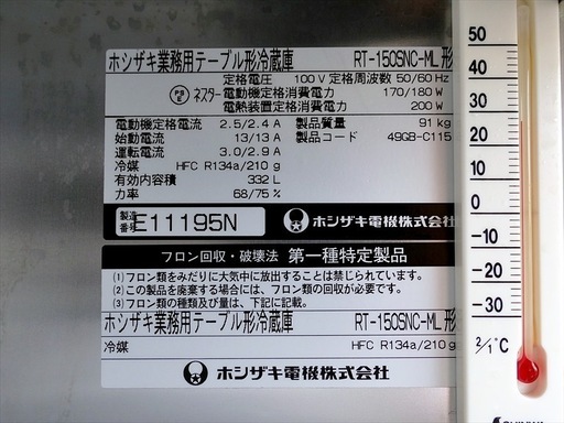 山口) ホシザキ 業務用テーブル型冷蔵庫 RT-150SNC-ML 2005年製 単相100V 332L  ◆BIZ352UK