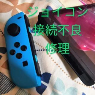 ニンテンドースイッチ ジョイコン 接続不良 修理