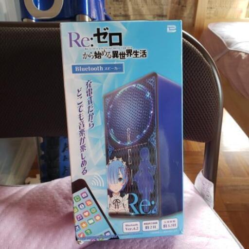 ゼロから始める異世界生活スピーカー