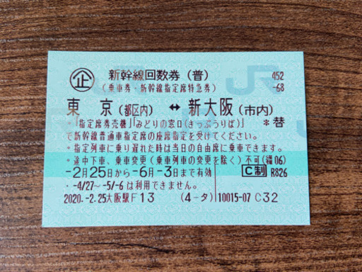 新幹線チケット　新大阪　⇔  東京
