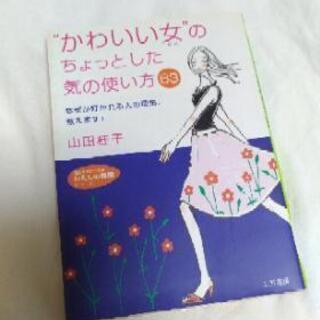 【無料】単行本　"かわいい女"のちょっとした気の使い方63