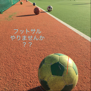 5/25(月) フットサルやりませんか?
