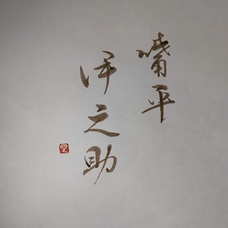 鬼滅の刃、伊之助を書く