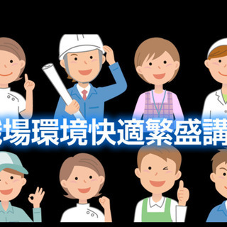 【6月21日浜松開催】職場環境快適繁盛講座