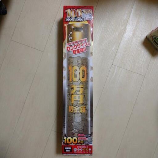 貯金箱    100万円カウントバンク！(取引成立)