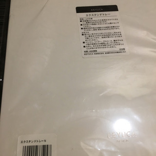 ケユカ エクステンドトレーNの画像