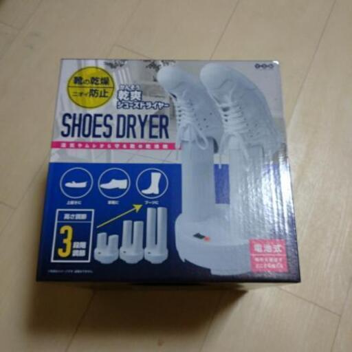 乾爽シューズドライヤー(取引成立)
