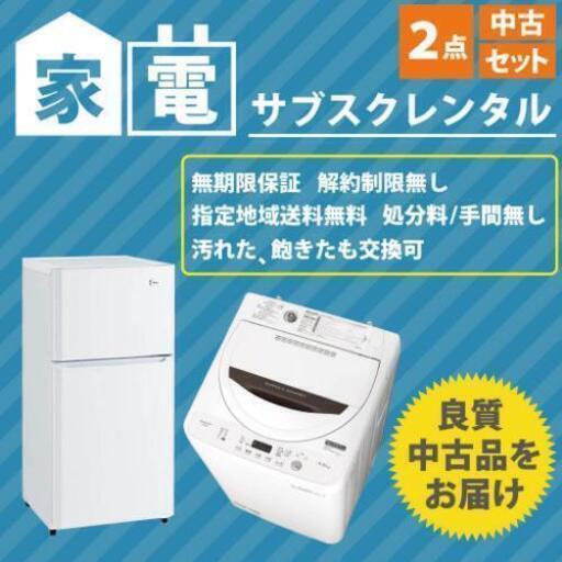 福生店：サブスクレンタル専用 中古家電セット 冷蔵庫 洗濯機 2点セット