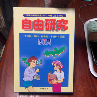 沖縄の素材を生かした 自由研究 沖縄出版の画像