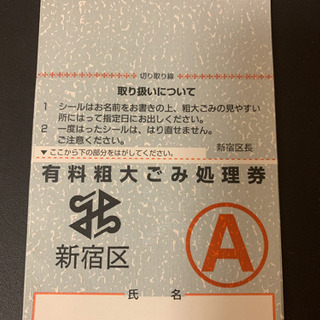 新宿区　有料粗大ごみ処理券　200×7枚　1400円分