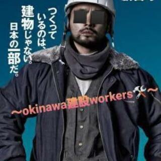～Okinawa建設workers🛠～若き職人達よ集まれ！！