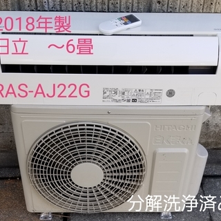 24日ご予約中◎設置込み❗2018年製、日立 白くまくん RAS-AJ22G ～6畳