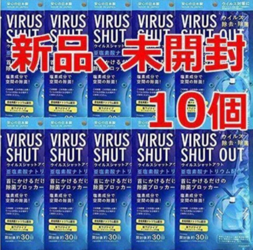 ウィルスシャットアウト　10個入