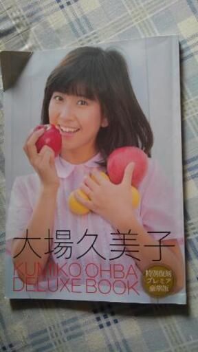 大場久美子さんの直筆サイン付きデラックスブック