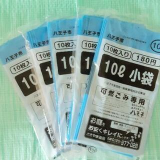 🚮八王子市 可燃ごみ専用袋 10L 10枚入り 5袋