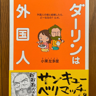 単行本　ダ－リンは外国人　小栗左多里著
