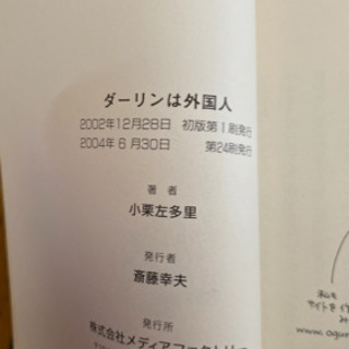 単行本　ダ－リンは外国人　小栗左多里著の画像