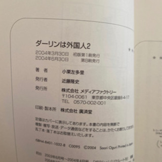 単行本　ダ－リンは外国人 ２　小栗左多里著の画像