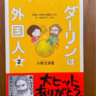 単行本　ダ－リンは外国人 ２　小栗左多里著