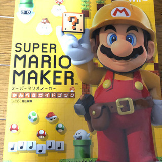 マリオメーカー　Wii U 攻略本