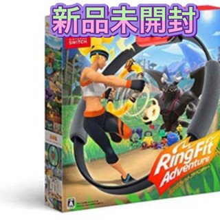 【新品未開封】リングフィットアドベンチャー　最安値 新品未開封！リングフィットアドベンチャー