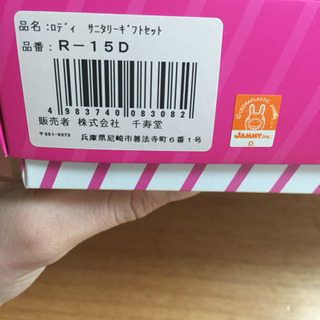 Rody サニタリーギフトの画像