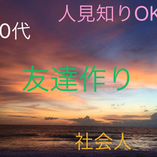 🌟✨友達作り自粛🌸🎈〜人見知りウェルカム〜