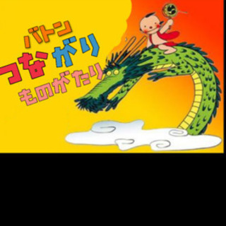 オンライン　バトンイベント